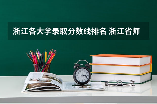 浙江各大学录取分数线排名 浙江省师范类大学排名及分数线