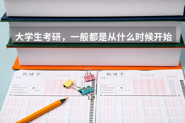 大学生考研，一般都是从什么时候开始准备的？