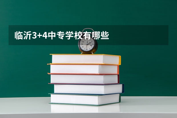 临沂3+4中专学校有哪些