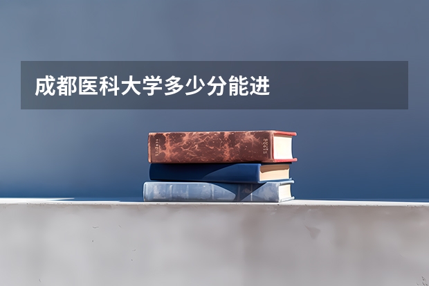 成都医科大学多少分能进