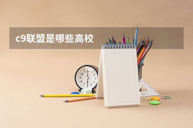 c9联盟是哪些高校