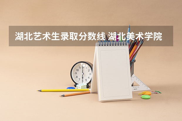 湖北艺术生录取分数线 湖北美术学院分数线