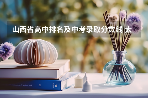 山西省高中排名及中考录取分数线 太原市高中学校排名及分数线