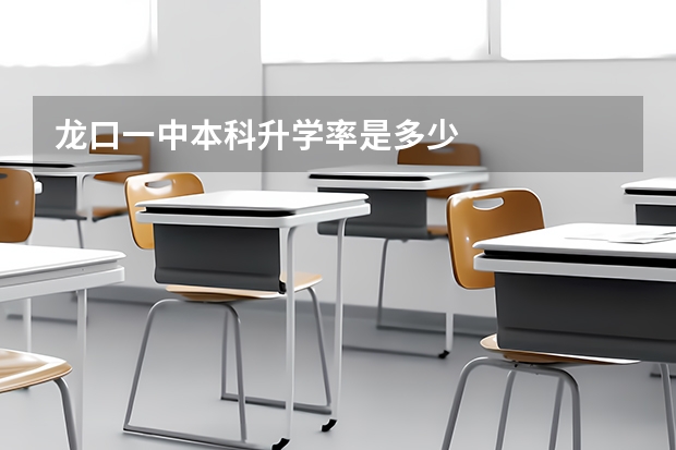 龙口一中本科升学率是多少