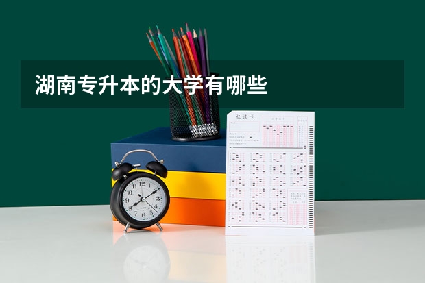 湖南专升本的大学有哪些