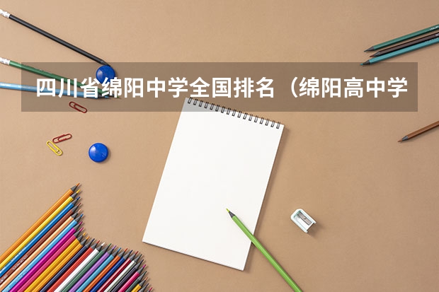 四川省绵阳中学全国排名（绵阳高中学校排名及分数线）