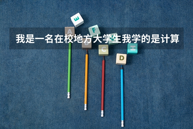 我是一名在校地方大学生我学的是计算机专业 我想报考军校研究生我想问下招收计算机的研究生的军校有哪些