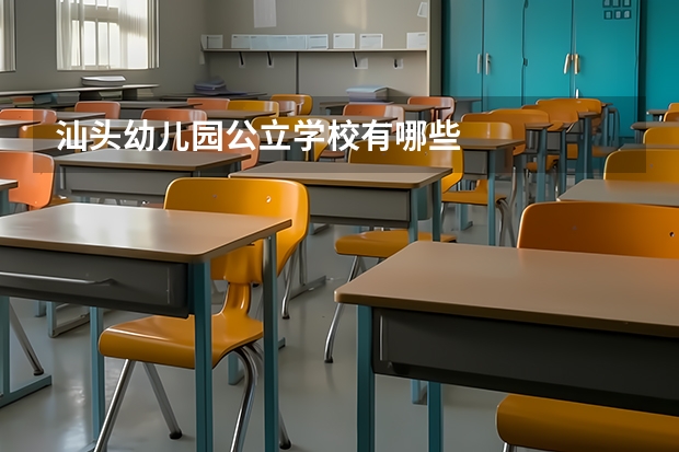 汕头幼儿园公立学校有哪些