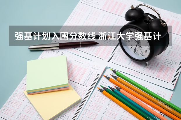 强基计划入围分数线 浙江大学强基计划入围分数线