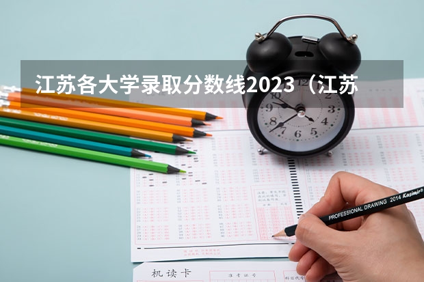 江苏各大学录取分数线2023（江苏211录取分数线排名）