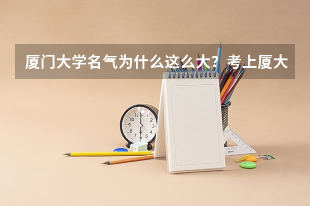 厦门大学名气为什么这么大？考上厦大是啥水平？