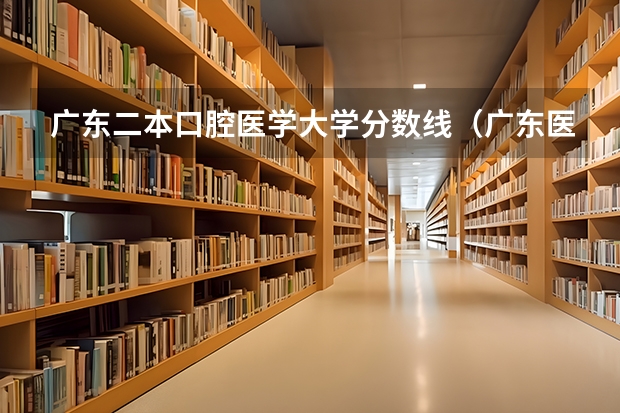 广东二本口腔医学大学分数线（广东医科大学分数线2023）