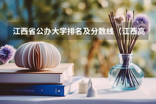 江西省公办大学排名及分数线（江西高考专科学校排名及分数线）