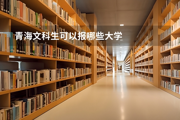 青海文科生可以报哪些大学