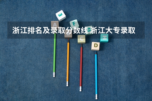 浙江排名及录取分数线 浙江大专录取分数线和排名