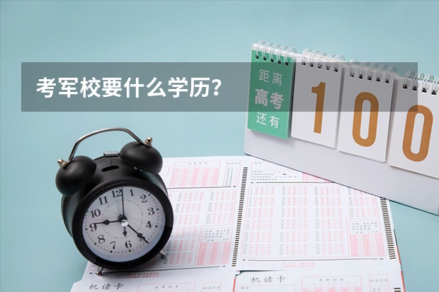 考军校要什么学历？