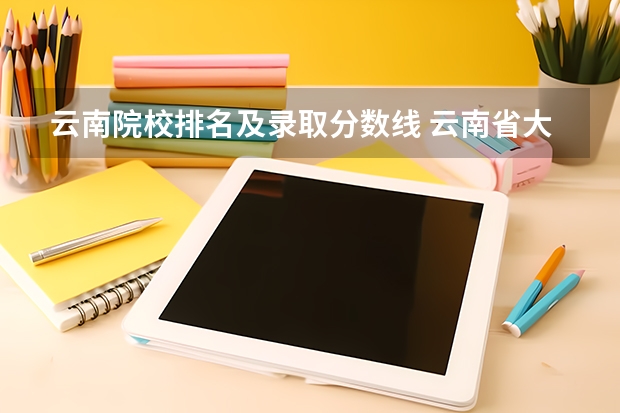云南院校排名及录取分数线 云南省大学排名一览表及分数线
