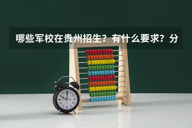 哪些军校在贵州招生？有什么要求？分数？