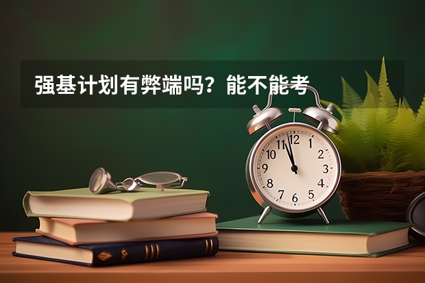 强基计划有弊端吗？能不能考