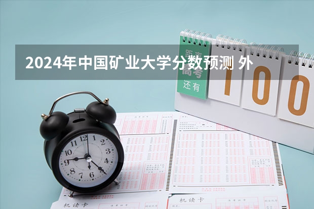 2024年中国矿业大学分数预测 外校考中国矿业大学研究生