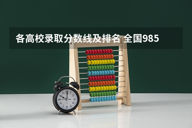 各高校录取分数线及排名 全国985学校排名顺序及录取分数线