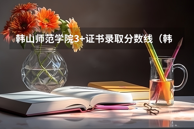 韩山师范学院3+证书录取分数线（韩山师范学院录取分数线）