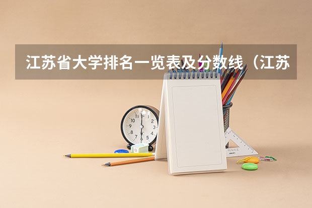 江苏省大学排名一览表及分数线（江苏省文科大学排名及分数线）