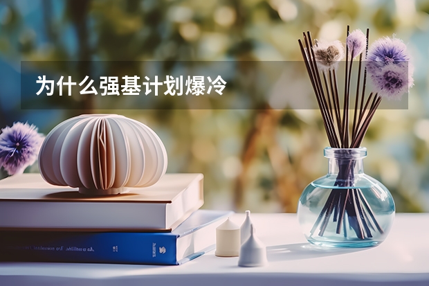 为什么强基计划爆冷