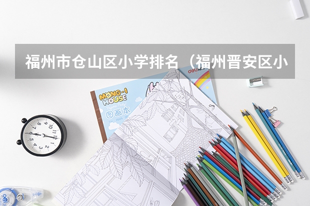 福州市仓山区小学排名（福州晋安区小学排名）