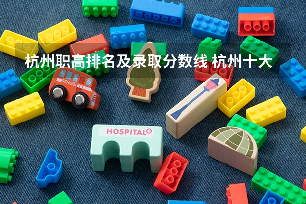 杭州职高排名及录取分数线 杭州十大职高排名