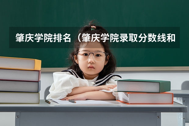 肇庆学院排名（肇庆学院录取分数线和学费?）