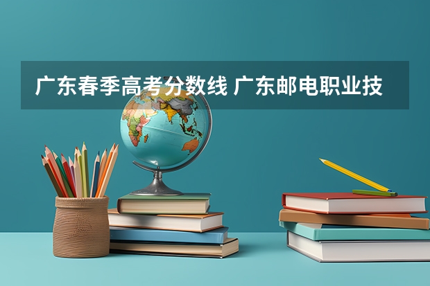 广东春季高考分数线 广东邮电职业技术学院学考专业最低投档线