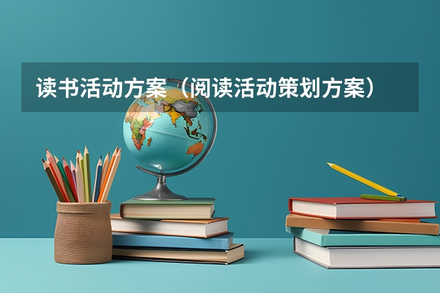读书活动方案（阅读活动策划方案）