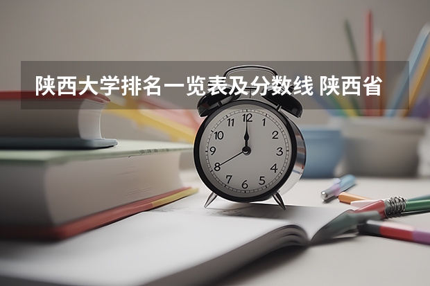陕西大学排名一览表及分数线 陕西省二本院校排名及分数线