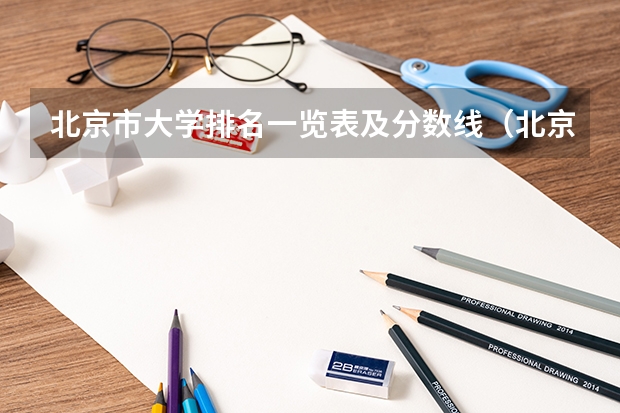 北京市大学排名一览表及分数线（北京专科学校排名及分数线）