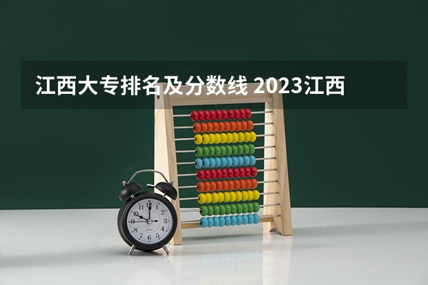 江西大专排名及分数线 2023江西高考分数段
