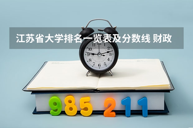 江苏省大学排名一览表及分数线 财政学专业大学排名及录取分数线