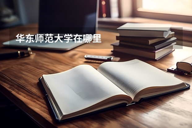华东师范大学在哪里