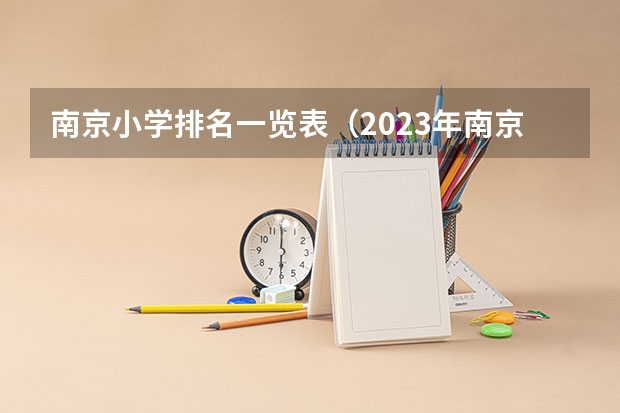 南京小学排名一览表（2023年南京小学排行榜最新）