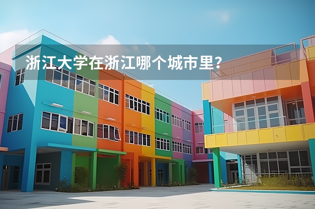 浙江大学在浙江哪个城市里？