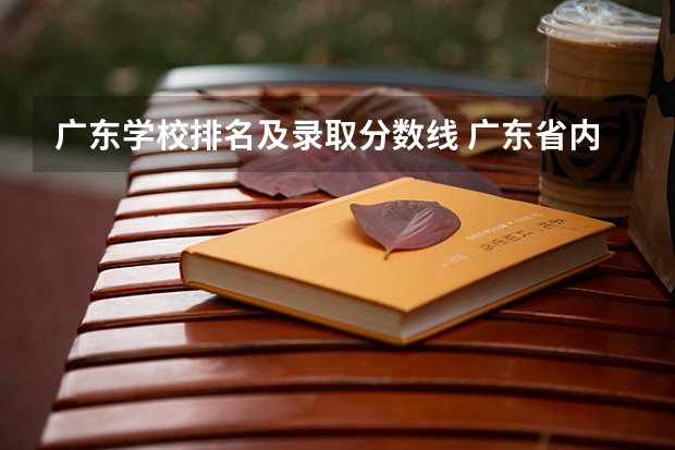 广东学校排名及录取分数线 广东省内专科学校排名及分数