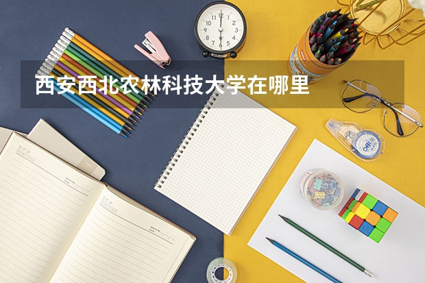 西安西北农林科技大学在哪里