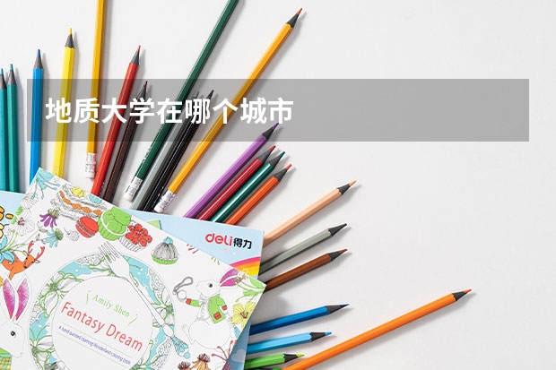 地质大学在哪个城市