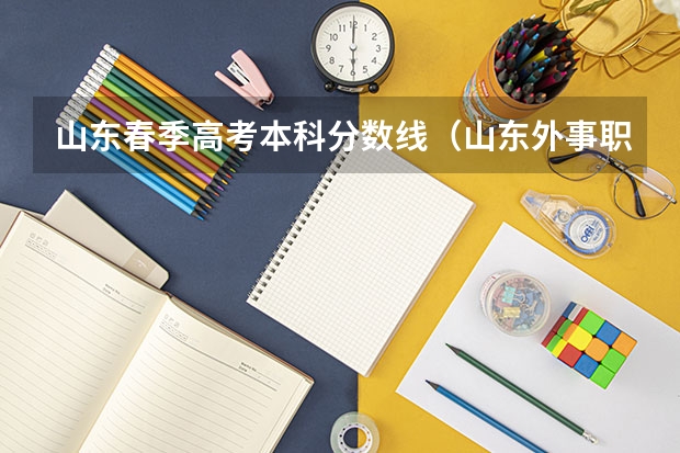 山东春季高考本科分数线（山东外事职业大学 威海春季高考分数线）