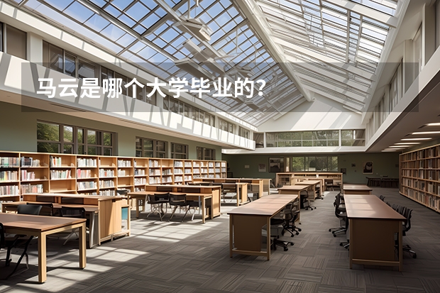 马云是哪个大学毕业的？