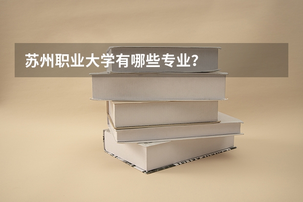 苏州职业大学有哪些专业？