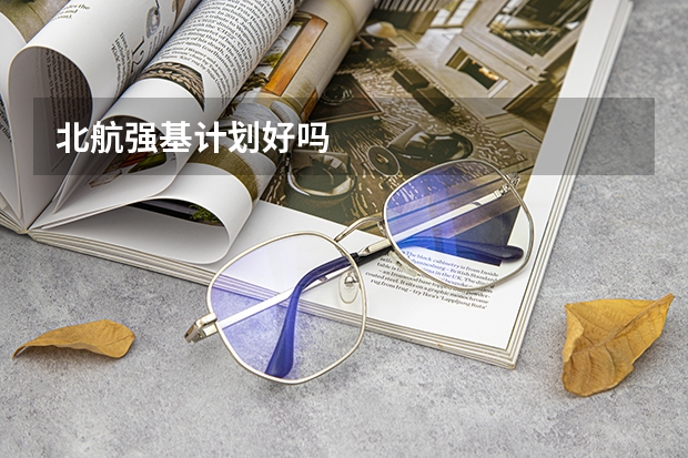 北航强基计划好吗