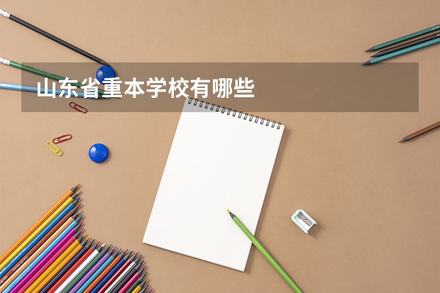 山东省重本学校有哪些