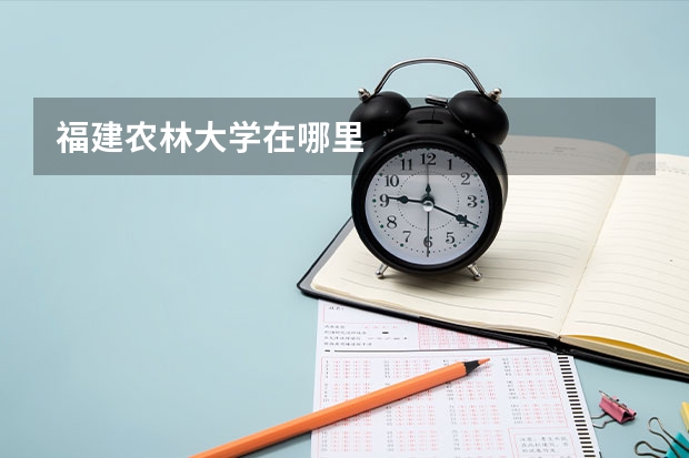 福建农林大学在哪里