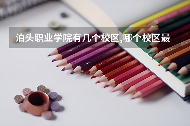 泊头职业学院有几个校区,哪个校区最好及各校区介绍